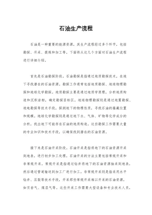石油生产流程