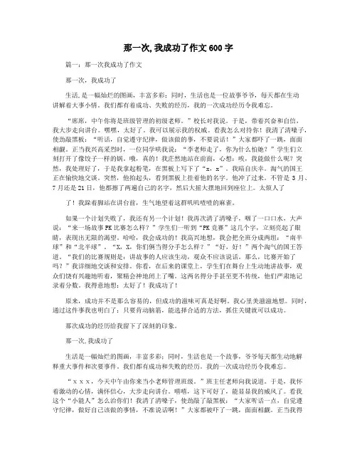 那一次,我成功了作文600字