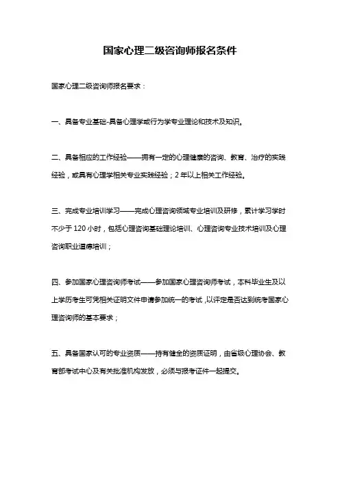 国家心理二级咨询师报名条件