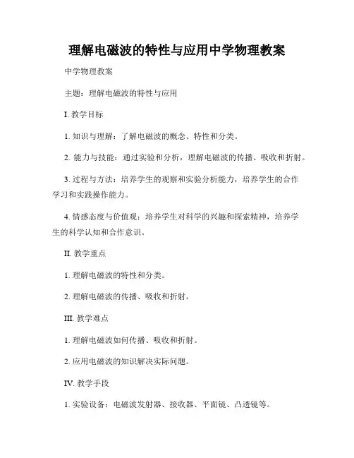 理解电磁波的特性与应用中学物理教案