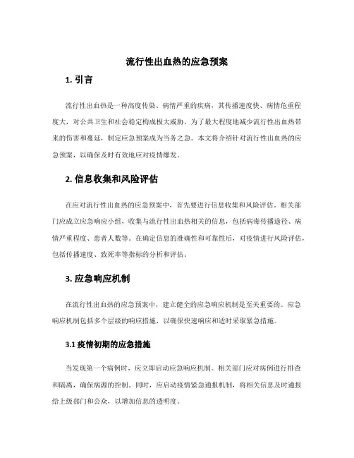 流行性出血热的应急预案