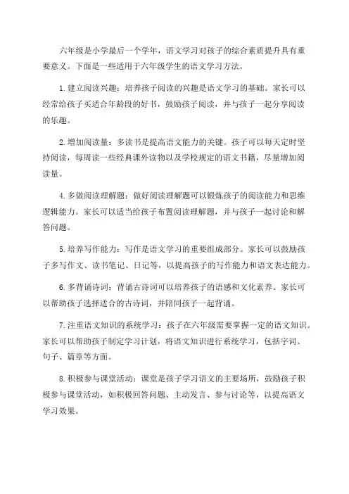 六年级语文小学生学习方法