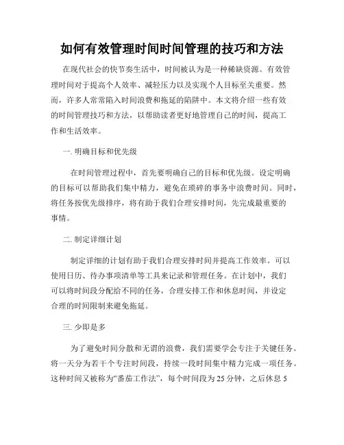 如何有效管理时间时间管理的技巧和方法