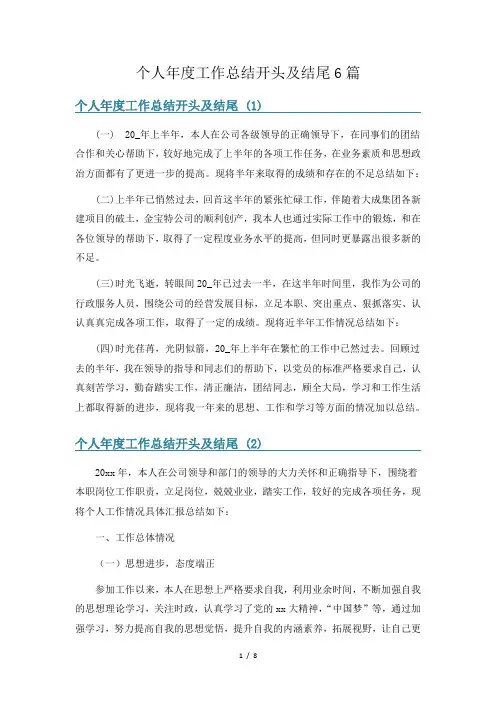 个人年度工作总结开头及结尾6篇