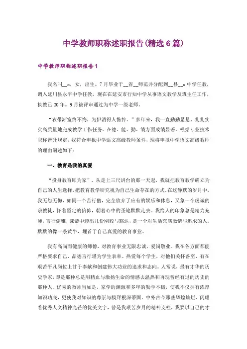 中学教师职称述职报告(精选6篇)