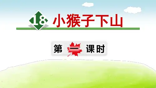 小猴子下山3套PPT一年级下册语文课件
