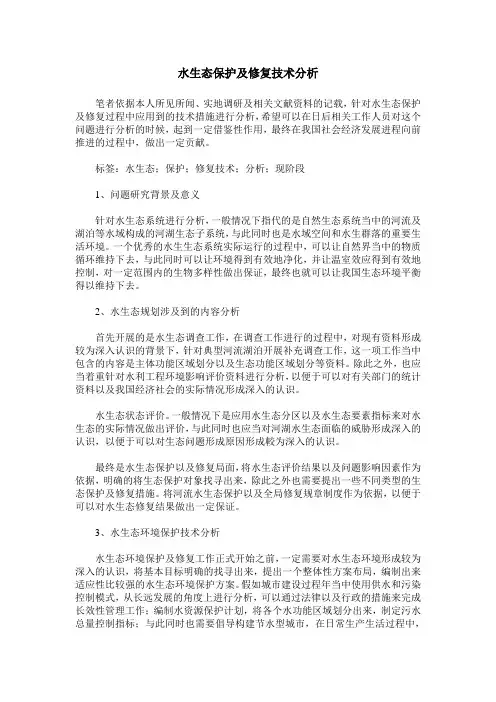 水生态保护及修复技术分析