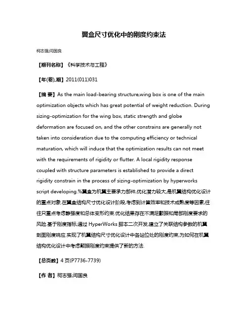 翼盒尺寸优化中的刚度约束法
