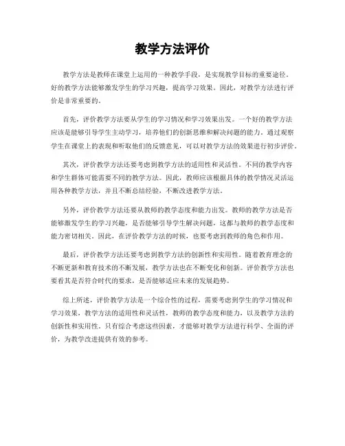 教学方法评价