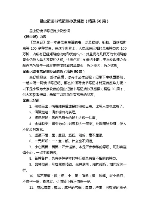 昆虫记读书笔记摘抄及感悟（精选50篇）
