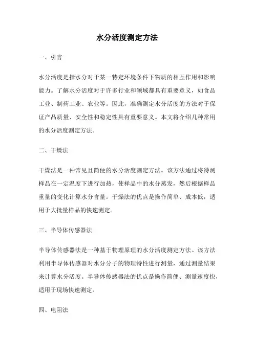 水分活度测定方法
