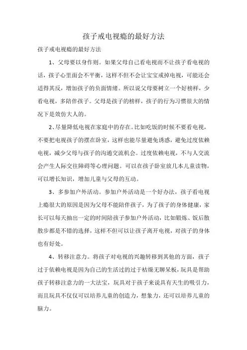 孩子戒电视瘾的最好方法