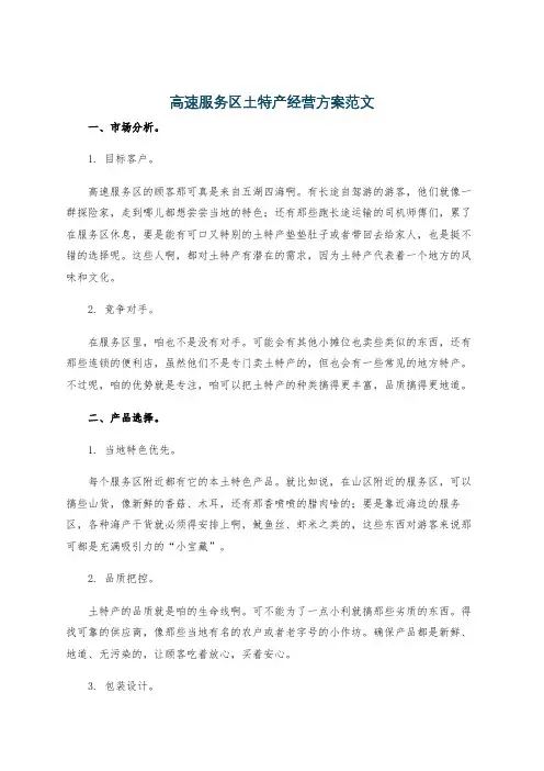 高速服务区土特产经营方案范文