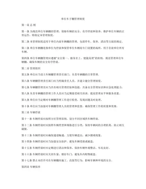 单位车子棚管理制度