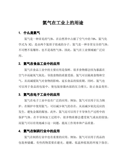 氮气在工业上的用途