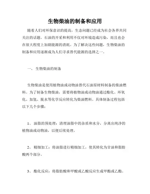 生物柴油的制备和应用
