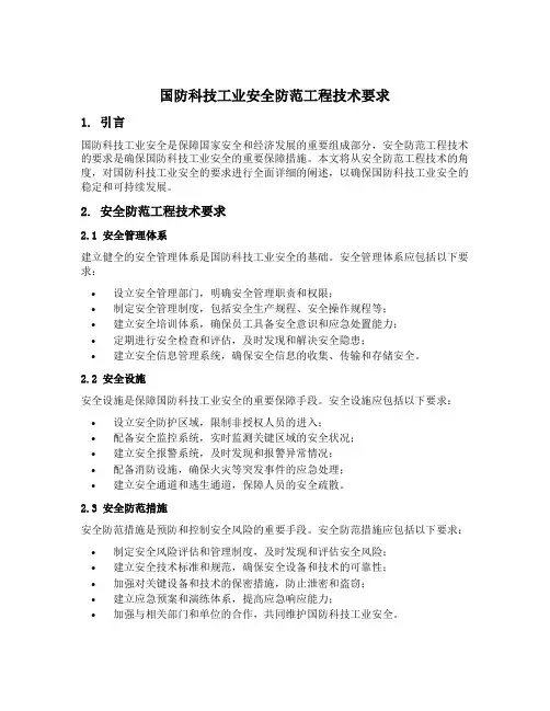 国防科技工业安全安全防范工程技术要求