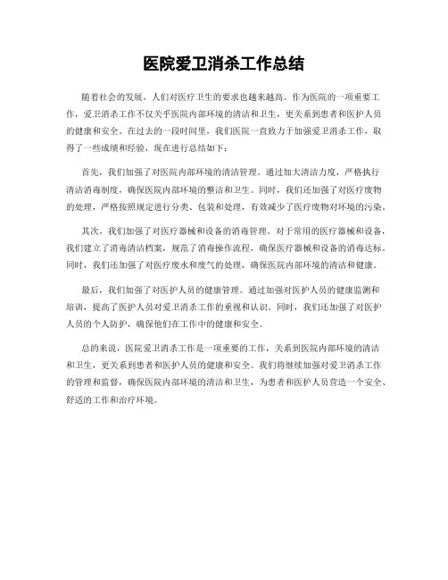 医院爱卫消杀工作总结