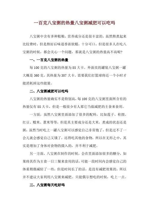 一百克八宝粥的热量 八宝粥减肥可以吃吗