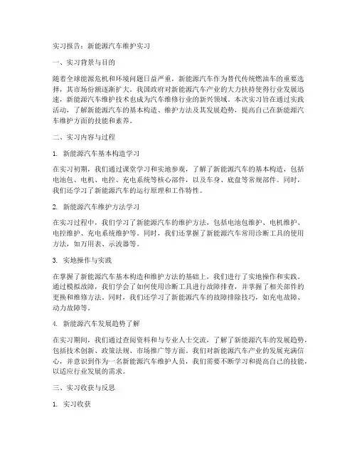 新能源汽车维护实习报告