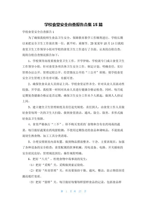 学校食堂安全自查报告合集15篇