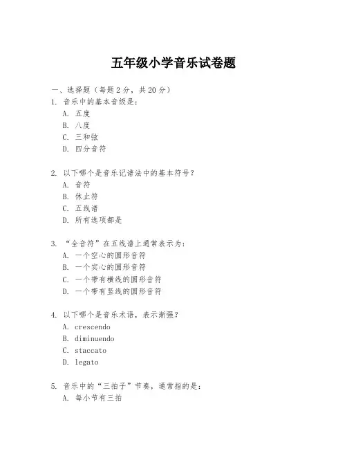 五年级小学音乐试卷题