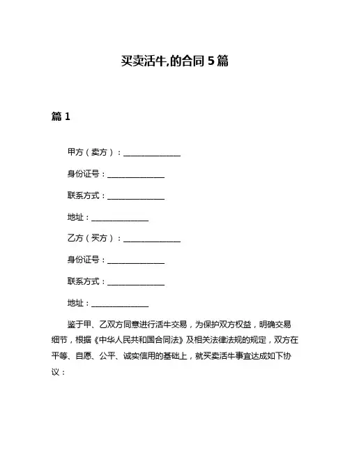 买卖活牛,的合同5篇
