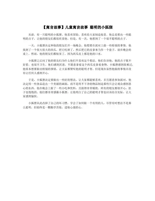 【寓言故事】儿童寓言故事 聪明的小狐狸