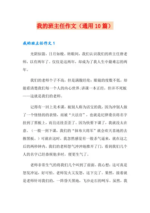 我的班主任作文(通用10篇)