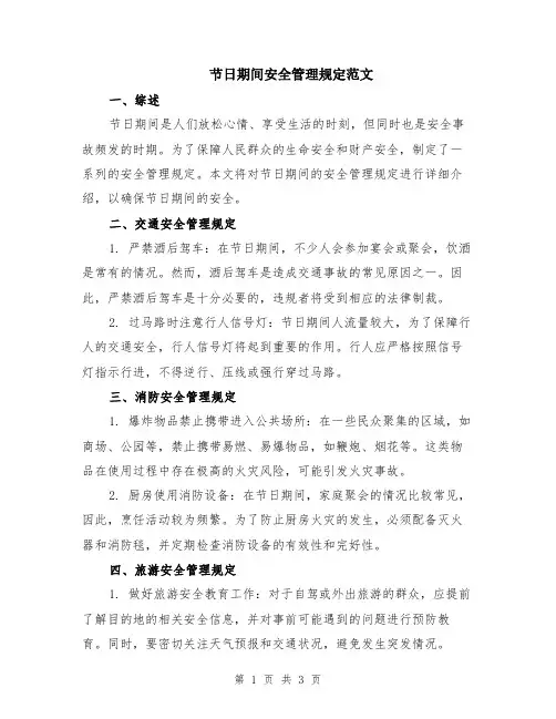 节日期间安全管理规定范文