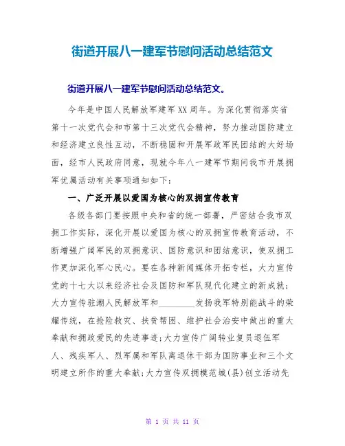 街道开展八一建军节慰问活动总结范文