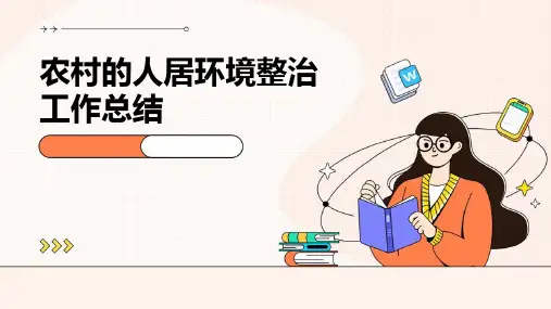 农村的人居环境整治工作总结PPT