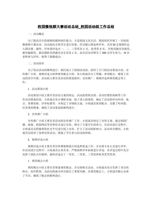 校园微视频大赛活动总结_校园活动组工作总结