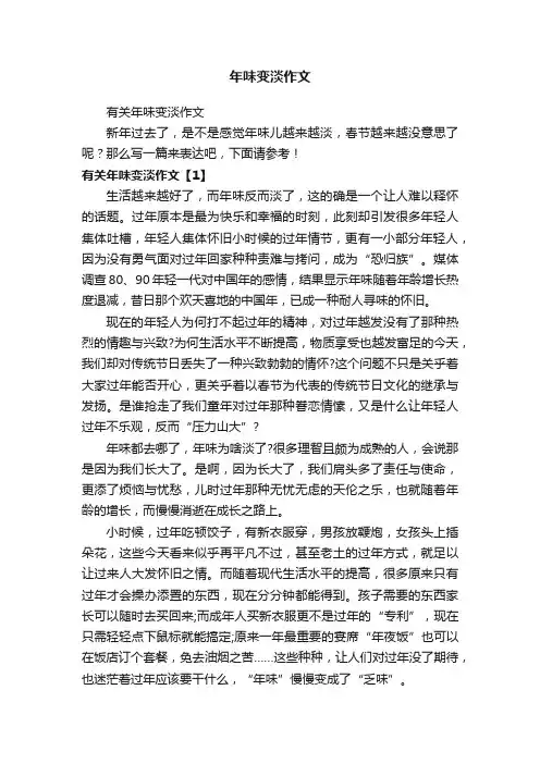 有关年味变淡作文