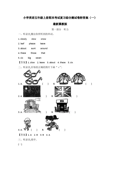 冀教版小学英语五年级上册期末考试复习综合测试卷附答案 共5套 最新