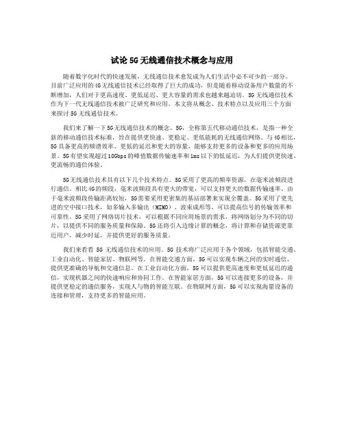 试论5G无线通信技术概念与应用