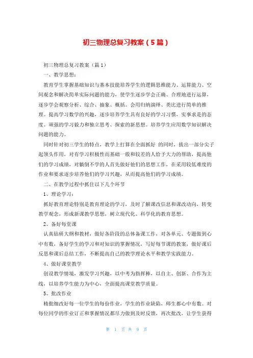 初三物理总复习教案(5篇)