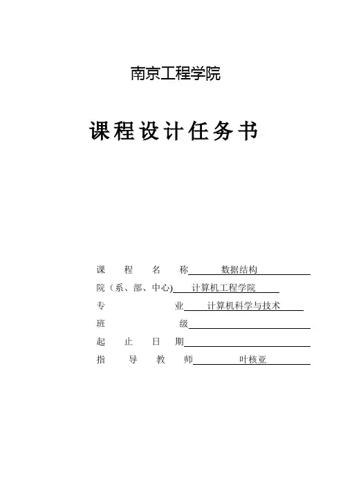自-《数据结构》课程设计任务书 10-11-2 