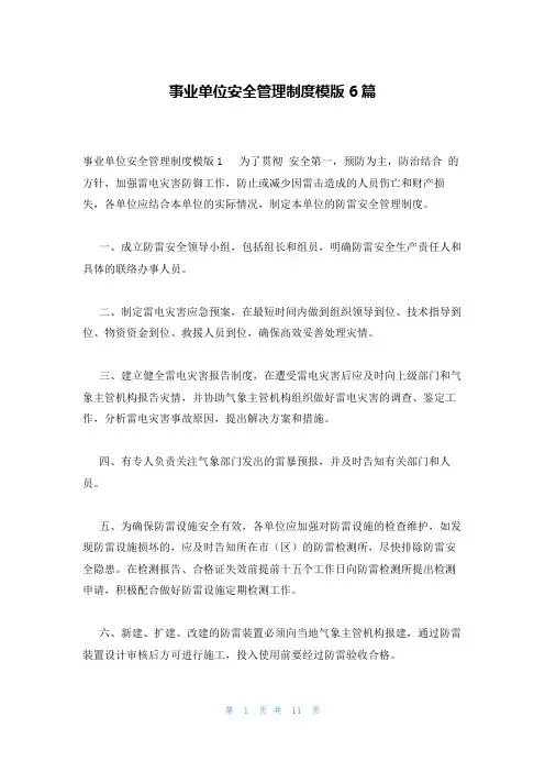 事业单位安全管理制度模版6篇