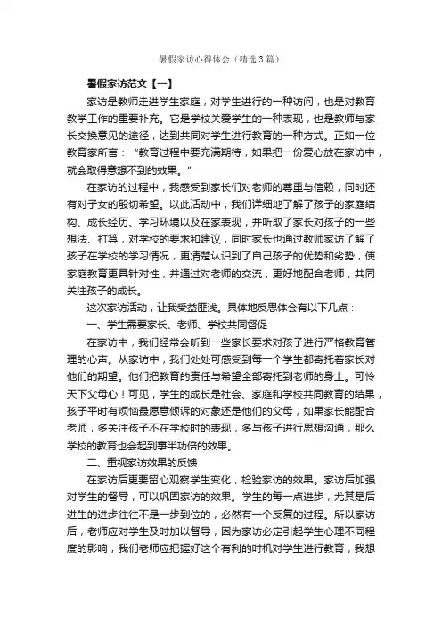 暑假家访心得体会（精选3篇）