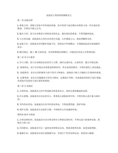 家庭孩子规章制度模板范文