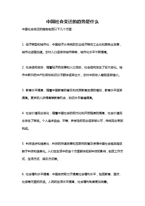 中国社会变迁的趋势是什么