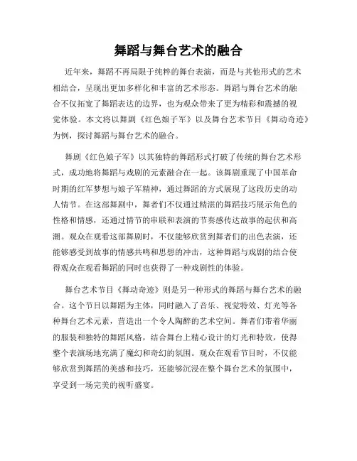 舞蹈与舞台艺术的融合