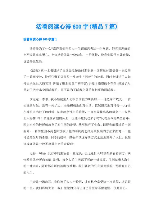 活着阅读心得600字(精品7篇)