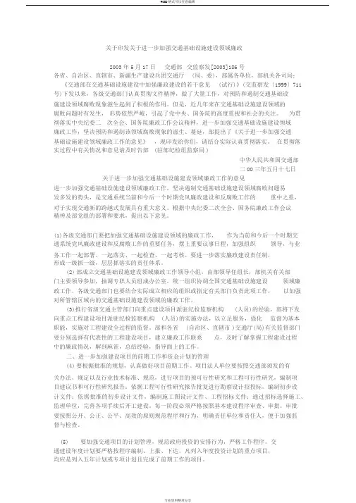 关于印发关于进一步加强交通基础设施建设领域廉政工作地意见地通知(2003年5月17日交通部)