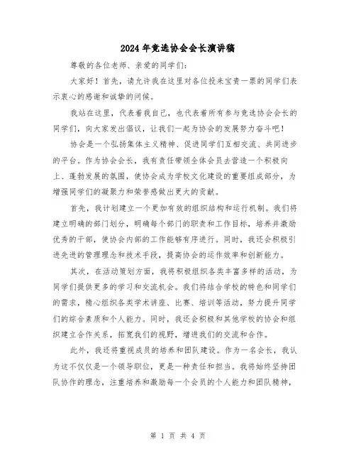 2024年竞选协会会长演讲稿(2篇)