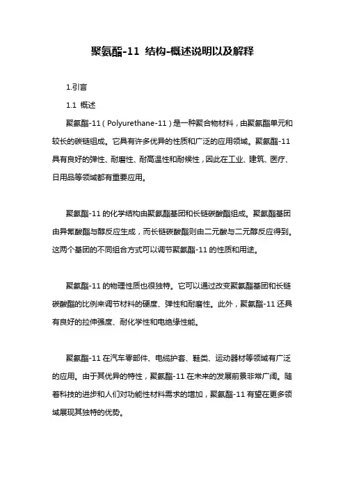 聚氨酯-11 结构-概述说明以及解释