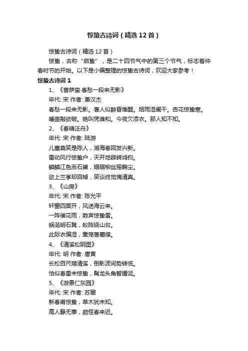 惊蛰古诗词（精选12首）
