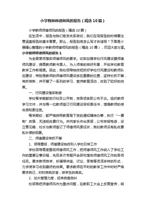 小学教师师德师风的报告（精选10篇）