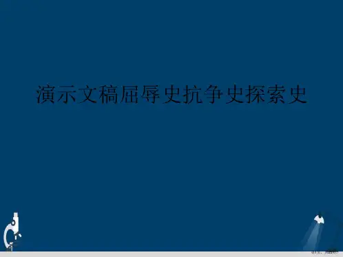 演示文稿屈辱史抗争史探索史